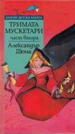 Тримата мускетари Ч.2/ Златни детски книги