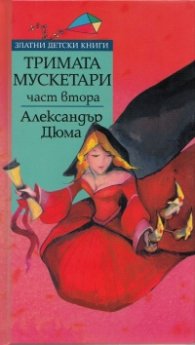 Тримата мускетари Ч.2/ Златни детски книги