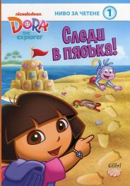 Дора изследователката: Следи в пясъка!