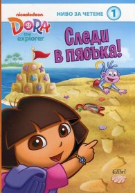 Дора изследователката: Следи в пясъка!