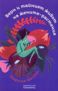 Верн и тайният живот на жените-растения