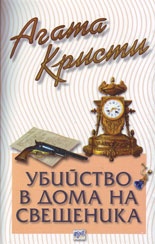 Убийство в дома на свещеника