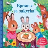 Време е за закуска! Плъзни, дръпни, завърти!