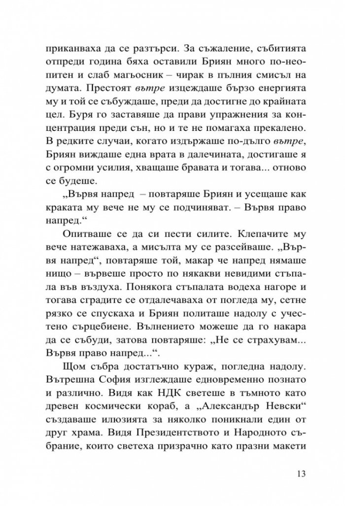 Софийски магьосници 2: В сърцето на Странджа