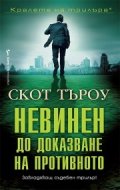 Невинен до доказване на противното