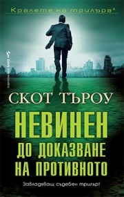 Невинен до доказване на противното