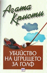 Убийство на игрището за голф