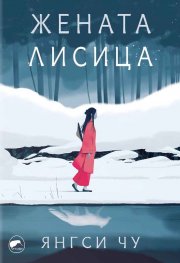 Жената лисица