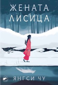 Жената лисица