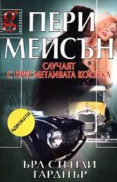 Пери Мейсън: Случаят с пресметливата кокетка