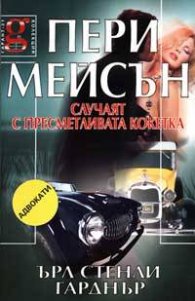 Пери Мейсън: Случаят с пресметливата кокетка