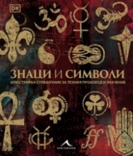 Знаци и символи. Илюстриран справочник за техния произход и значение
