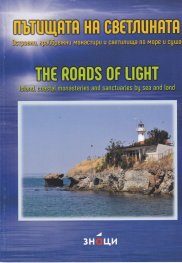 Пътищата на светлината/The roads of light