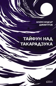 Тайфун над Такарадзука