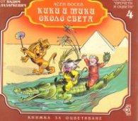 Кики и Мики около света