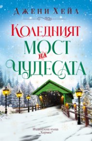 Коледният мост на чудесата /с цветни порезки/