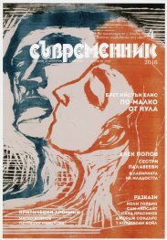 Съвременник; Бр.4/2018