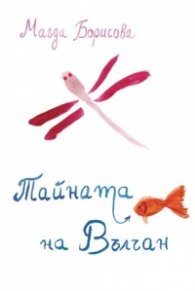 Тайната на Вълчан