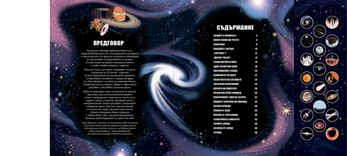 Изследователи. Звуци от Космоса