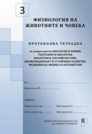 Физиология на животните и човека. Протоколна тетрадка №3