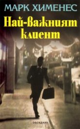 Най-важният клиент