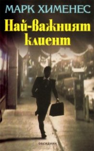 Най-важният клиент