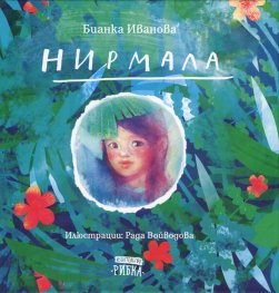 Нирмала