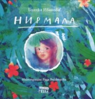Нирмала