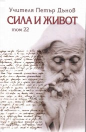 Сила и живот Т.22
