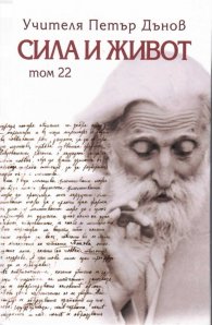 Сила и живот Т.22
