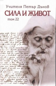 Сила и живот Т.22