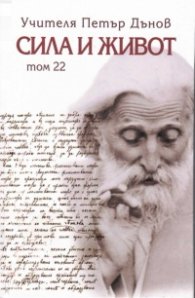 Сила и живот Т.22