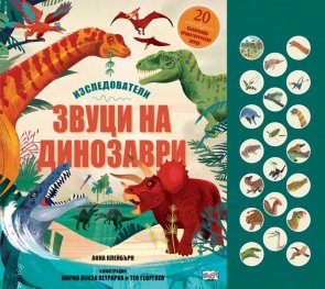 Изследователи. Звуци на динозаври