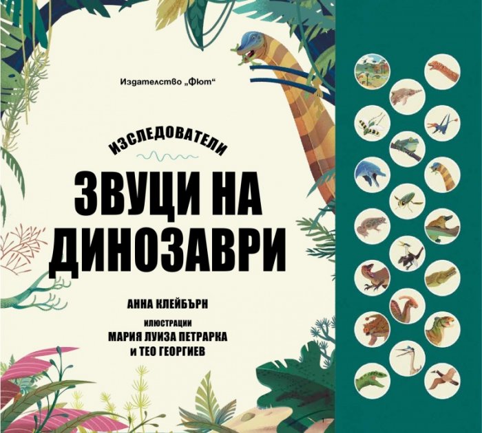 Изследователи. Звуци на динозаври