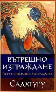 Вътрешно изграждане
