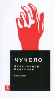 Чучело