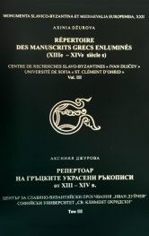 Репертоар на гръцките украсени ръкописи от XIII - XIV в. Т.III