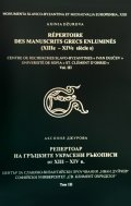Репертоар на гръцките украсени ръкописи от XIII - XIV в. Т.III