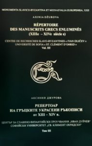 Репертоар на гръцките украсени ръкописи от XIII - XIV в. Т.III