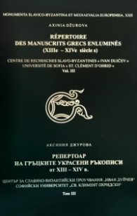 Репертоар на гръцките украсени ръкописи от XIII - XIV в. Т.III