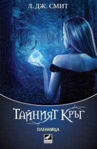 Пленница Кн.2 от Тайният кръг
