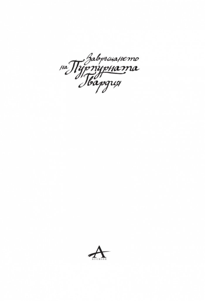Завръщането на Пурпурната Гвардия. Роман за Малазанската империя