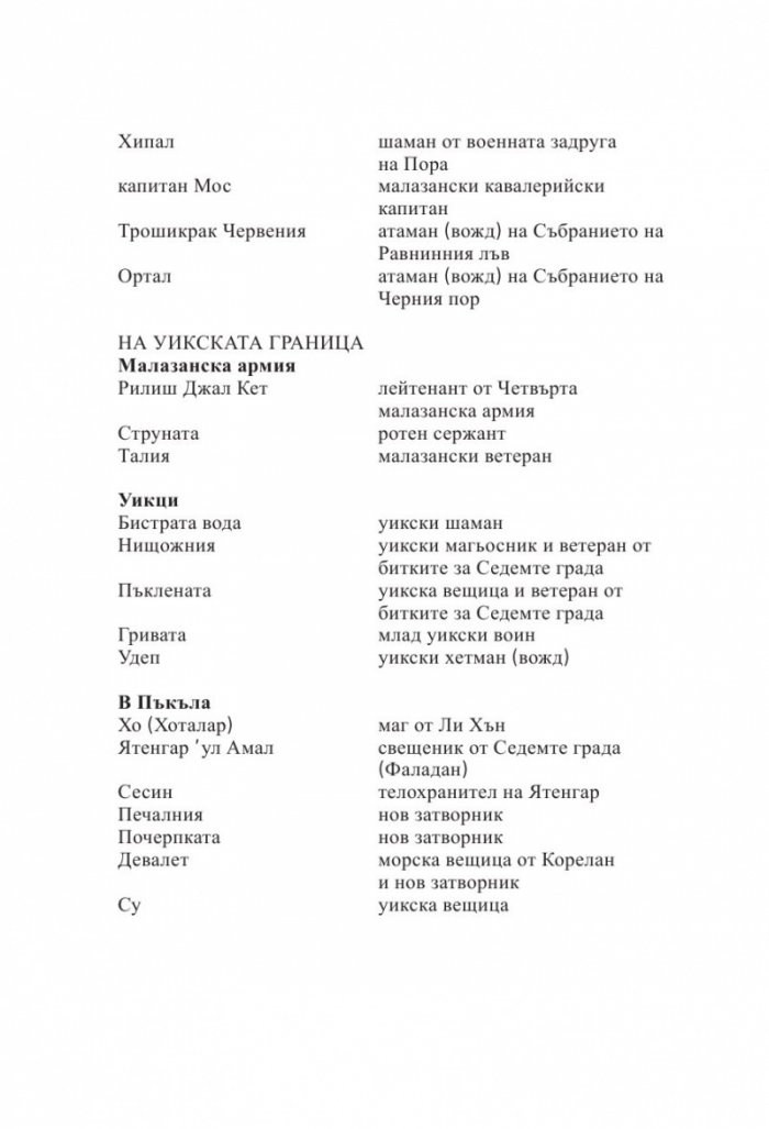 Завръщането на Пурпурната Гвардия. Роман за Малазанската империя