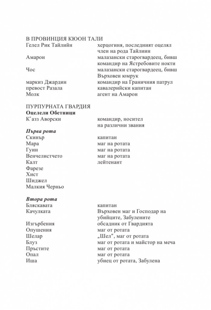 Завръщането на Пурпурната Гвардия. Роман за Малазанската империя
