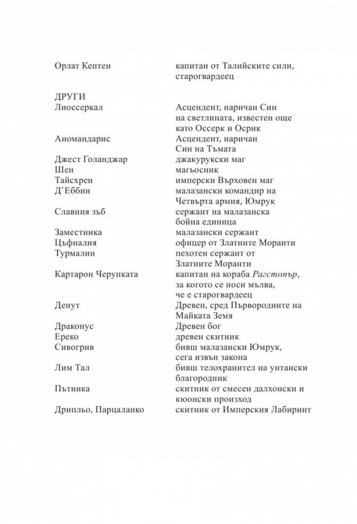 Завръщането на Пурпурната Гвардия. Роман за Малазанската империя