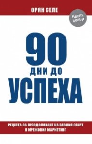 90 дни до успеха