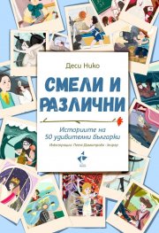 Смели и различни. Историите на 50 удивителни българки