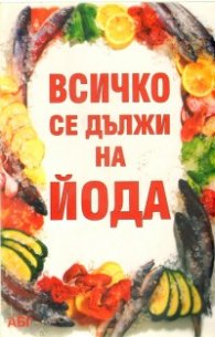 Всичко се дължи на йода