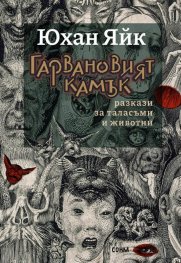 Гарвановият камък. Разкази за таласъми и животни