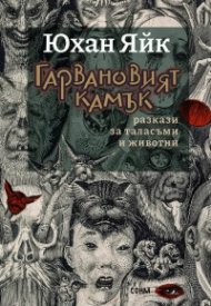 Гарвановият камък. Разкази за таласъми и животни